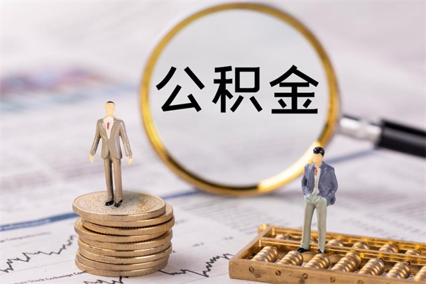 阿里离职可以领取公积金吗（离职能领取住房公积金吗）