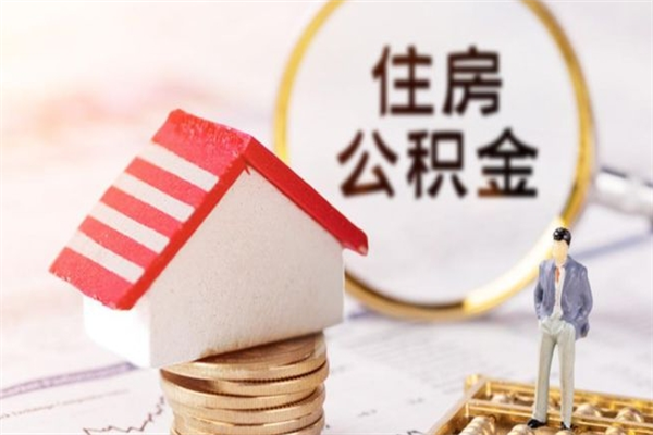 阿里在职取住房公积金（在职想取住房公积金需要啥手续）