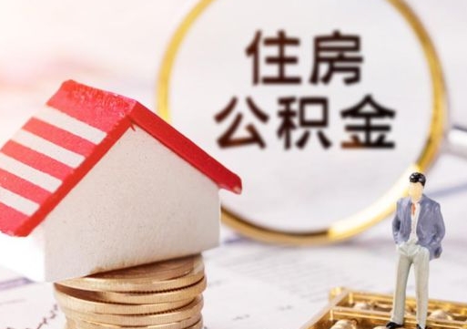 阿里离职可以取公积金（离职可以取住房公积金）