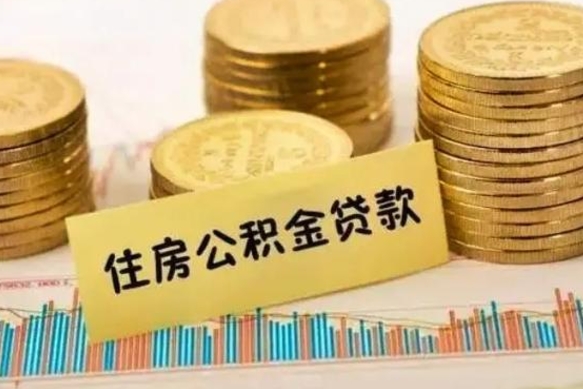 阿里离职后取公积金需要哪些手续（离职后取公积金需要什么）