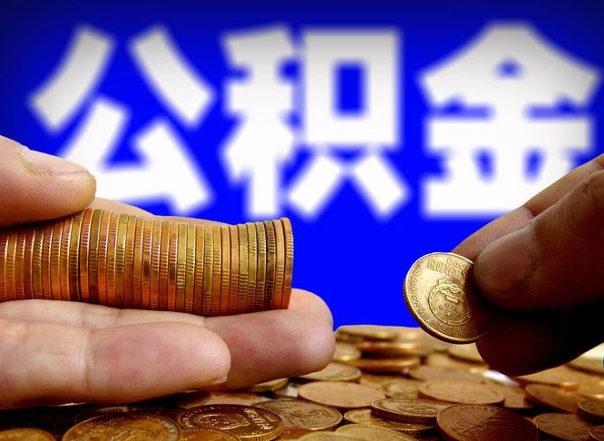 阿里离职后多长时间可以取公积金（离职后多久可以提取住房公积金个人怎么提取）